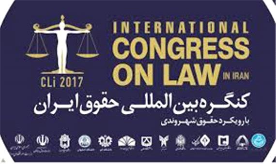 برگزاری نخستین کنگره بین المللی حقوق ایران با رویکرد نظارت حقوقی و حقوق شهروندی