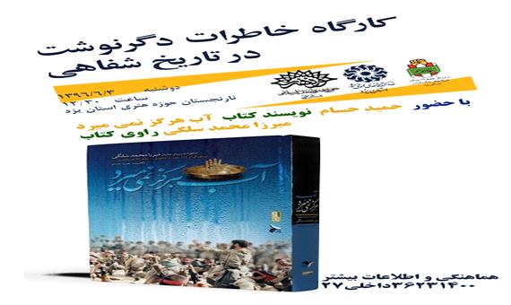 برگزاری کارگاه خاطره‌نگاری دفاع مقدس در حوزه هنری یزد