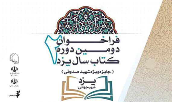 دومین دوره کتاب سال استان یزد برگزار می‌شود