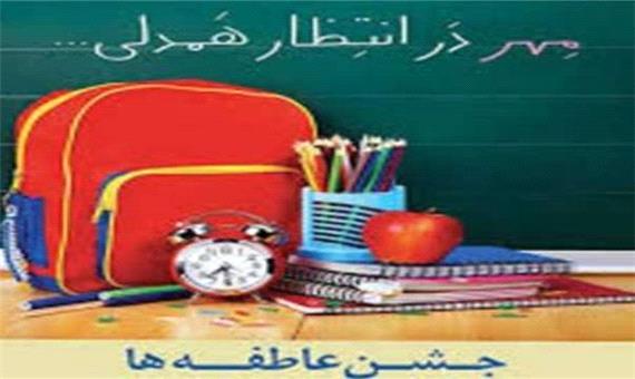 آغاز مهر عاطفه ها با شعار مهر در انتظار همدلی در مدارس استان یزد