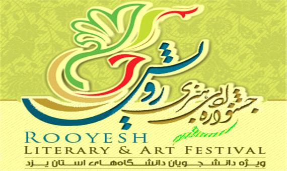 تدوین 56 موضوع ادبی و هنری در سومین جشنواره رویش یزد