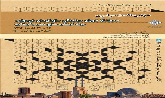 برگزاری دومین کارگاه توانمندسازی تشکل‌های مردم نهاد میراث فرهنگی، در یزد