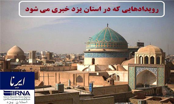 رویدادهای خبری روز دوشنبه استان/ نشست مطبوعاتی سرپرست مرکز بهداشت یزد