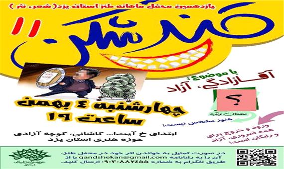 برگزاری یازدهمین محفل طنز «قندشکن» 4 بهمن در یزد
