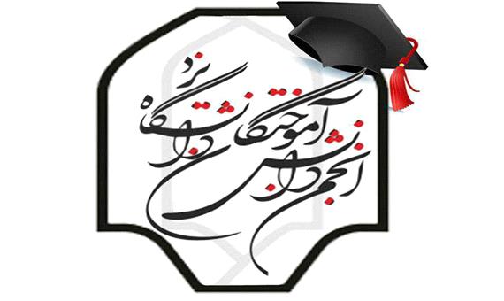 انجمن دانش‌آموختگان دانشگاه یزد ثبت رسمی شد