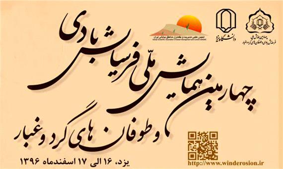 برگزاری چهارمین همایش ملی فرسایش بادی و طوفان های گرد و غبار در یزد