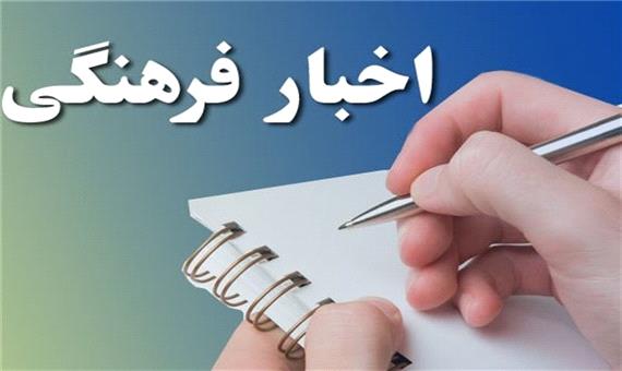 سه خبر فرهنگی از استان یزد