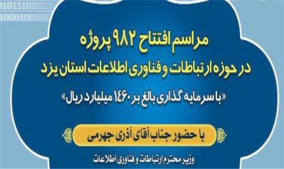 982 طرح با حضور وزیر ارتباطات در استان یزد به بهره برداری رسید
