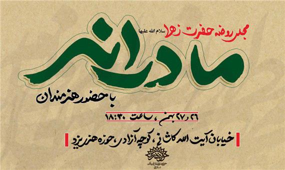 برگزاری سوگواره مادرانه در حوزه هنری یزد