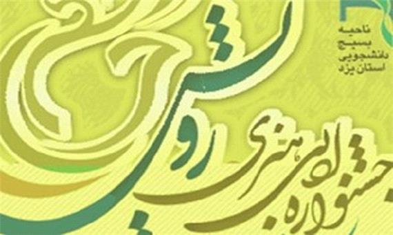 سومین جشنواره ادبی هنری رویش در یزد برگزار می شود