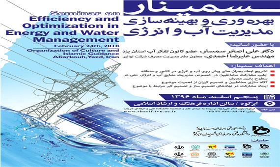 سمینار «بهره‌وری و بهینه‌سازی مدیریت آب و انرژی» در ابرکوه برگزار می‌شود