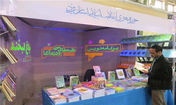 حضور حوزه هنری استان در دهمین نمایشگاه کتاب یزد