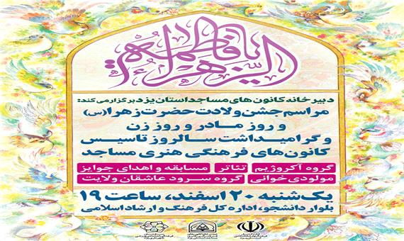 برگزاری جشن «سالروز تاسیس کانون‌های مساجد»  در یزد
