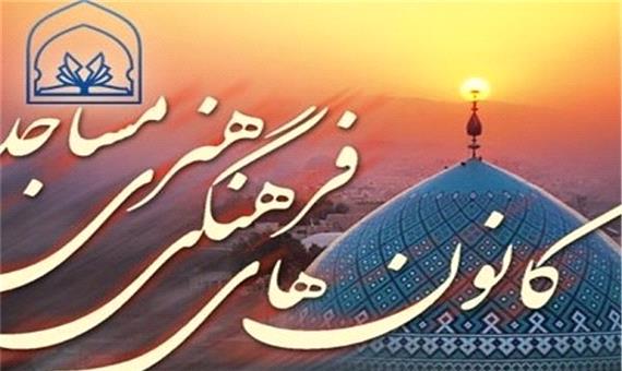 فعالیت کانونهای مساجد یزد با ثبت‌نام در پرتال جامع امکان‌پذیر است