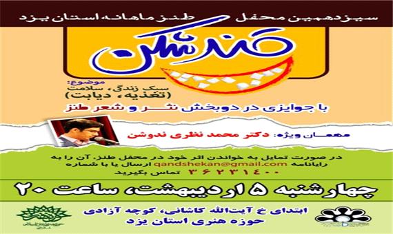 برگزاری طنز «قندشکن» با موضوع «مرض قند» در یزد