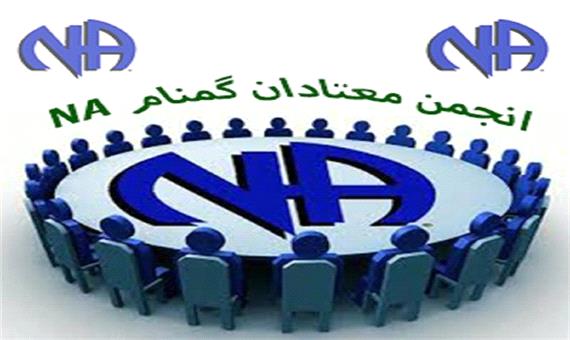 همایش سراسری انجمن معتادان گمنام استان یزد برگزار می‌شود