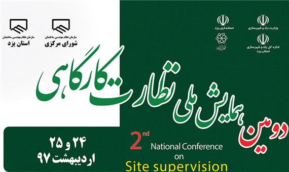 برگزاری دومین همایش ملی نظارت کارگاهی به میزبانی یزد