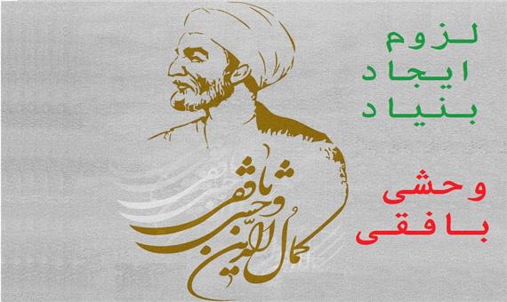 امام جمعه بافق بر ایجاد بنیاد وحشی بافقی تاکید کرد