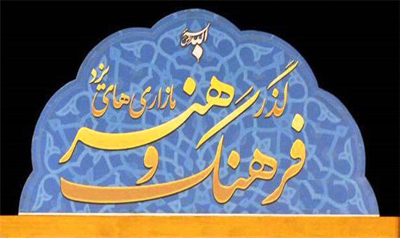 مدیرکل ارشاد یزد خبر داد؛ افتتاح اولین گذر فرهنگ و هنر روستایی در منشاد