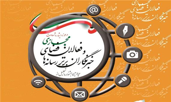 12 تیرماه آخرین مهلت شرکت در جشنواره تجلیل از رسانه‌های برتر حوزه ایثار و شهادت