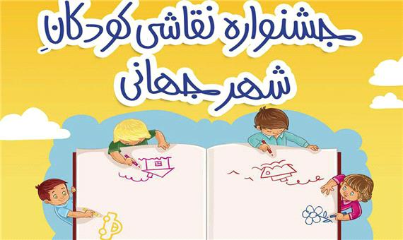 برگزاری جشنواره نقاشی کودکانِ شهر جهانی در یزد