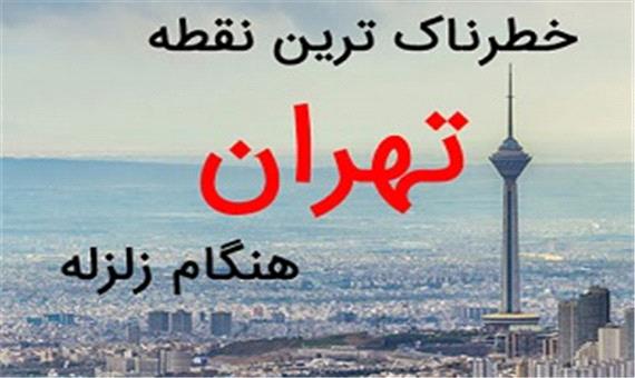 خطرناک‌ترین نقطه تهران هنگام زلزله کجاست؟