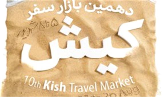 برپایی سمینار تخصصی چالش های گردشگری؛ حال و آینده در حاشیه دهمین بازار سفر کیش