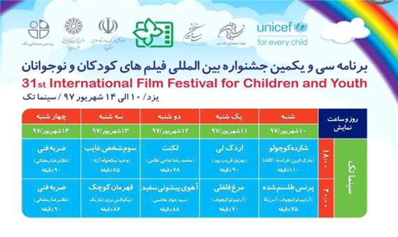 اکران فیلم های جشنواره کودک و نوجوان در یزد آغاز شد