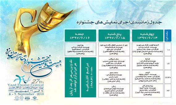 شروع بیست و هفتمین جشنواره تئاتر استان یزد + جدول زمان‌بندی نمایش آثار