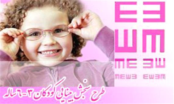 سنجش بینایی کودکان یزدی در 24 پایگاه دائم غربالگری بینایی