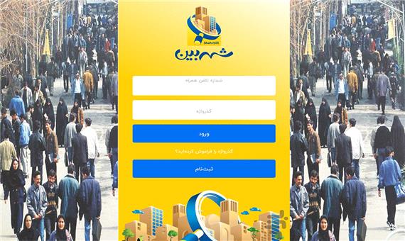 نرم‌افزار «شهربین» در یزد رونمایی شد