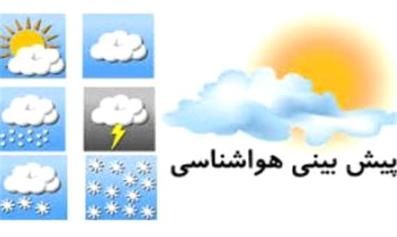 پیش بینی وضعیت هوای تهران و ایران برای فردا پنجشنبه 97/07/26