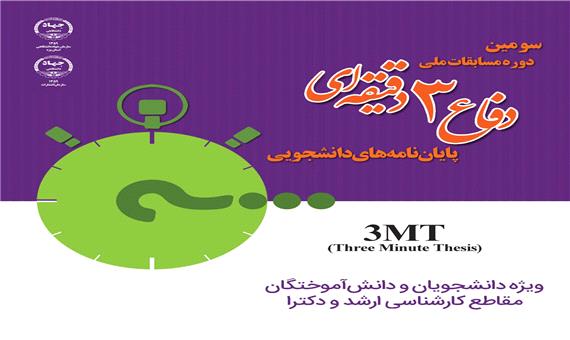 برگزاری سومین دوره مسابقات ملی دفاع سه دقیقه‌ای پایان‌نامه‌ دانشجویی در یزد