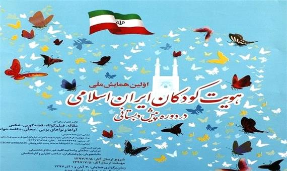 نخستین همایش ملی هویت کودکان ایران اسلامی در یزد برگزار می‌شود