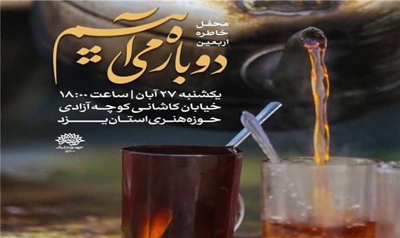 برگزاری «محفل خاطره اربعین» در حوزه هنری یزد