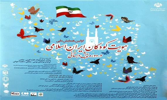 آموزش 3700 نفر در همایش ملی هویت کودکان ایران در یزد
