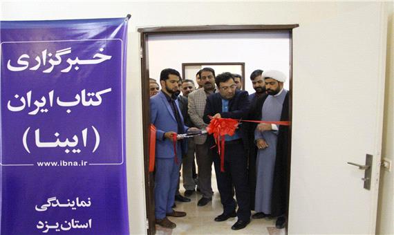 افتتاح نخستین دفتر نمایندگی خبرگزاری کتاب ایران «ایبنا» در یزد