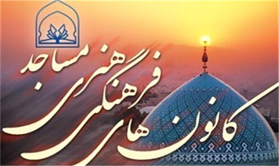 811 کانون فرهنگی و هنری مساجد در یزد فعال است