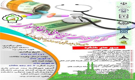 برگزاری کنگره ملی مدیریت منابع مالی نظام سلامت در یزد