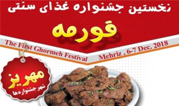 برگزاری اولین جشنواره غذای سنتی قورمه در مهریز