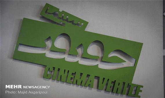16 فیلم جشنواره بین‌المللی سینما حقیقت در یزد اکران می‌شود
