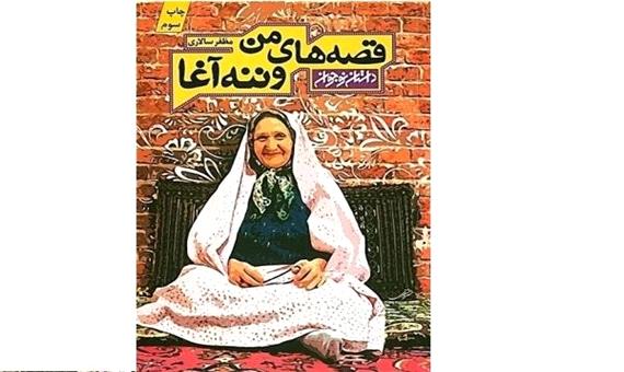 «قصه‌های من و ننه آغا» کاری از نویسنده یزدی منتشر شد