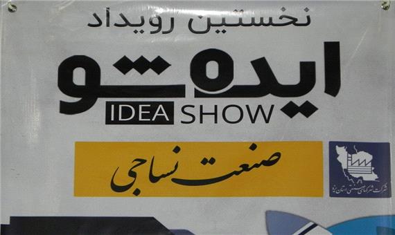 برگزاری اولین رویداد استارت‌آپ صنعت نساجی یزد