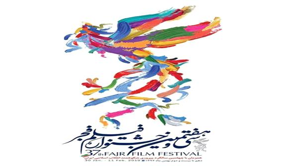 اکران آثار منتخب سی و هفتمین جشنواره فیلم فجر در یزد