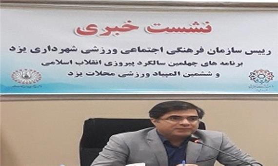 سازمان فرهنگی شهرداری یزد 250 برنامه در دهه فجر پیش بینی کرد