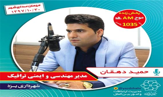 حمید دهقان - مدیر مهندسی و ایمنی ترافیک شهرداری یزد در برنامه صدای شهر یک‌شنبه سی‌ام دی‌ماه 1397