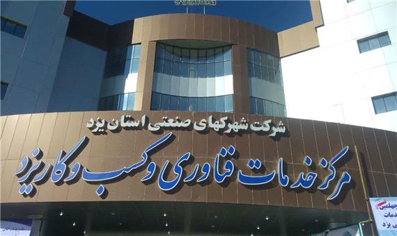 افتتاح مرکز کسب و کار با حضور وزیر صنعت در یزد