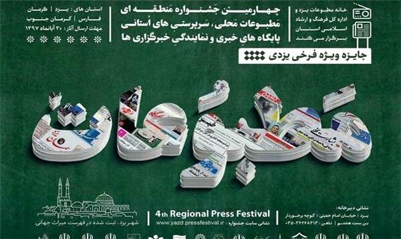 برگزیدگان چهارمین جشنواره منطقه‌ای مطبوعات در یزد تجلیل شدند