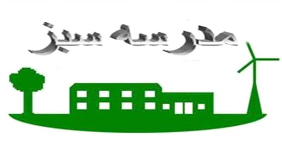 اقدامات اجرایی برای ساخت مدارس سبز در 3 استان کشور آغاز شد