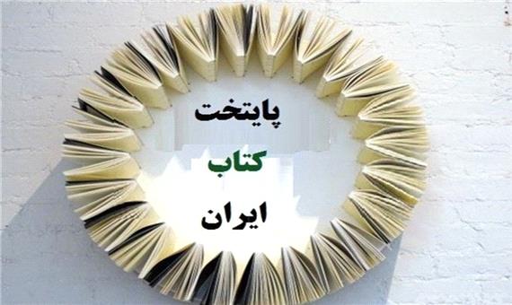 برنامه های غرفه یزد درنمایشگاه بین المللی کتاب تهران اعلام شد